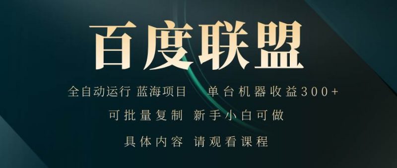 (13181期)百度联盟自动运行 运行稳定 单机300+-轻创社项目网
