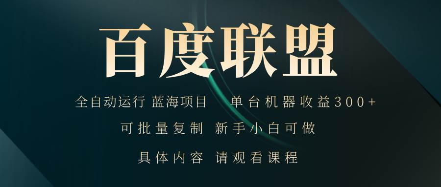 图片[1]-（13181期）百度联盟自动运行 运行稳定  单机300+