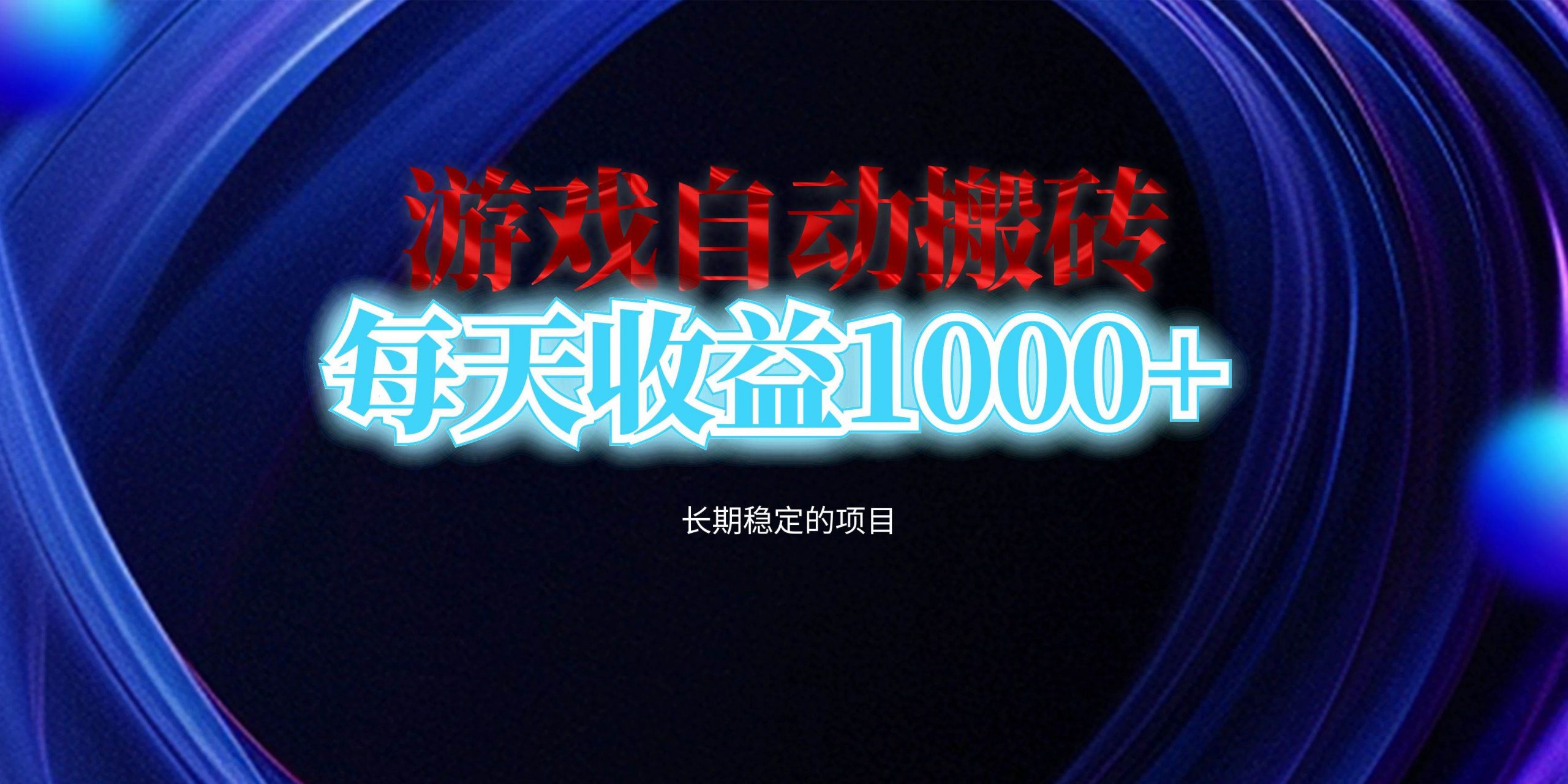 （13120期）电脑游戏自动搬砖，每天收益1000+ 长期稳定的项目-轻创社项目网