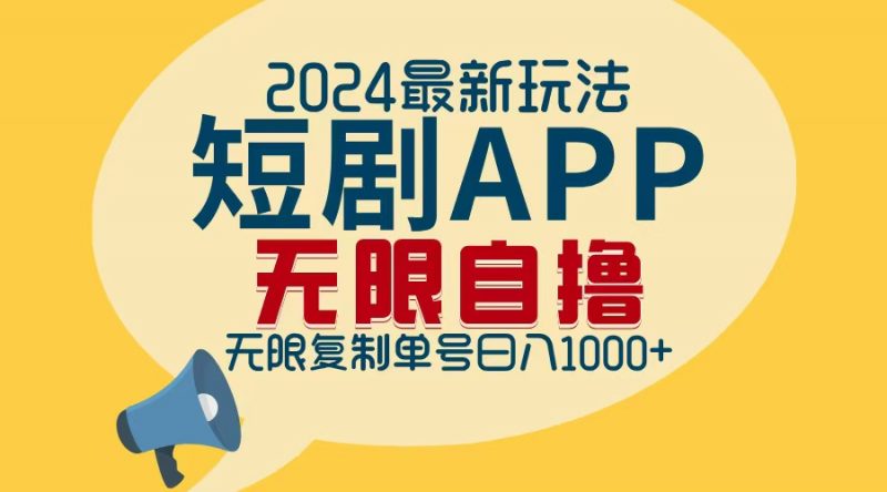 (12826期)2024最新短剧APP自撸拉新玩法,无限制批量操作,轻松日入1000+-轻创社项目网