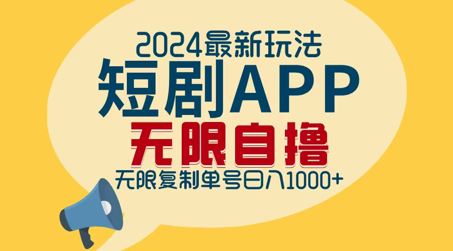 图片[1]-（12826期）2024最新短剧APP自撸拉新玩法，无限制批量操作，轻松日入1000+