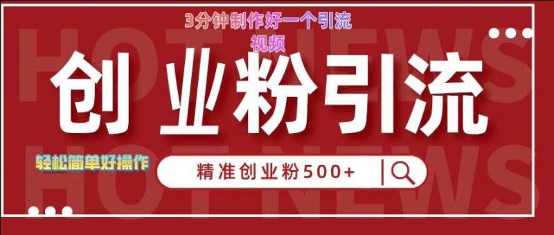 快手被动引流创业粉500+的玩法,3分钟制作好一个引流视频,轻松简单好操作【揭秘】-轻创社项目网
