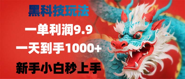 (12793期)黑科技玩法,一单利润9.9,一天到手1000+,新手小白秒上手-轻创社项目网