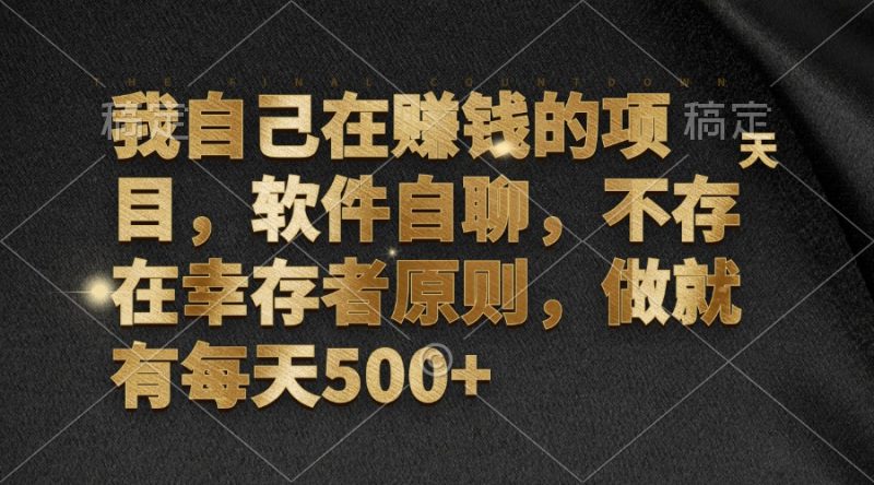 （12956期）我自己在赚钱的项目，软件自聊，不存在幸存者原则，做就有每天500+-轻创社项目网