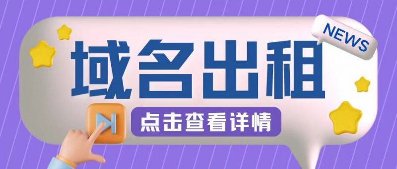 冷门项目,域名出租玩法,简单粗暴适合小白【揭秘】-轻创社项目网
