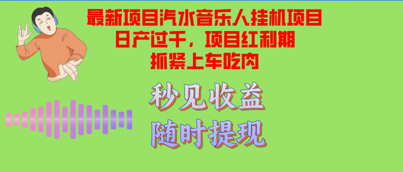 （12954期）汽水音乐人挂机项目日产过千支持单窗口测试满意在批量上，项目红利期早…-轻创社项目网