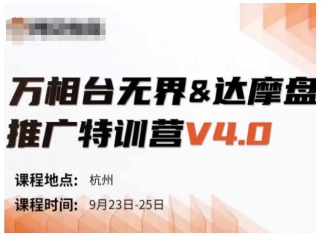 万相台无界-达摩盘推广特训营V4.0.9月23-25号线下课录音+字幕+思维导图-轻创社项目网