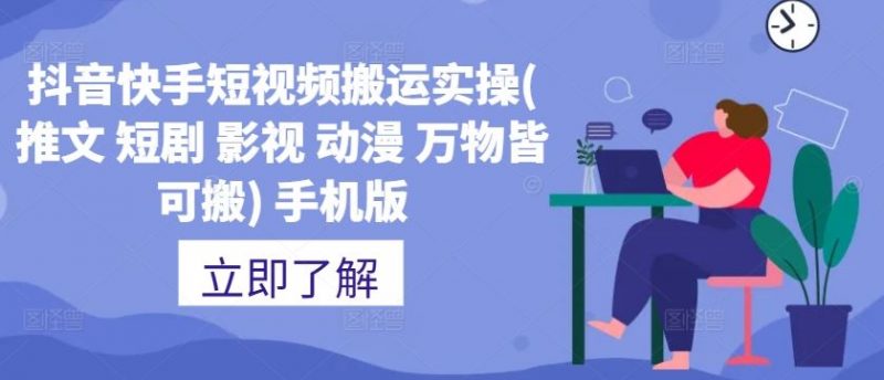 抖音快手短视频搬运实操(推文 短剧 影视 动漫 万物皆可搬) 手机版-轻创社项目网