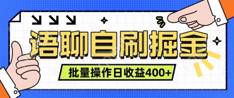 语聊自刷掘金项目 单人操作日入400+ 实时见收益项目 亲测稳定有效-轻创社项目网