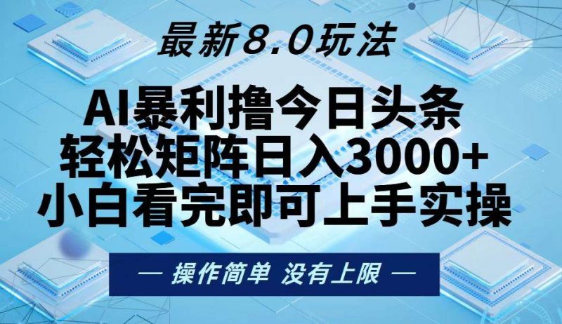 (13169期)今日头条最新8.0玩法,轻松矩阵日入3000+-轻创社项目网