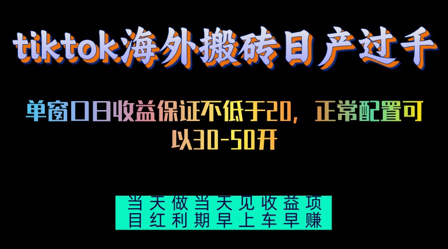 图片[1]-（13079期）tiktok海外搬砖项目单机日产过千当天做当天见收益
