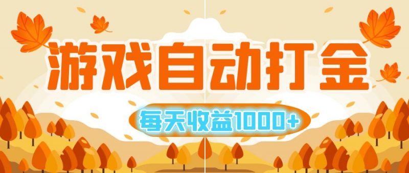 (12851期)游戏自动打金搬砖,每天收益1000+ 小白无脑操作-轻创社项目网