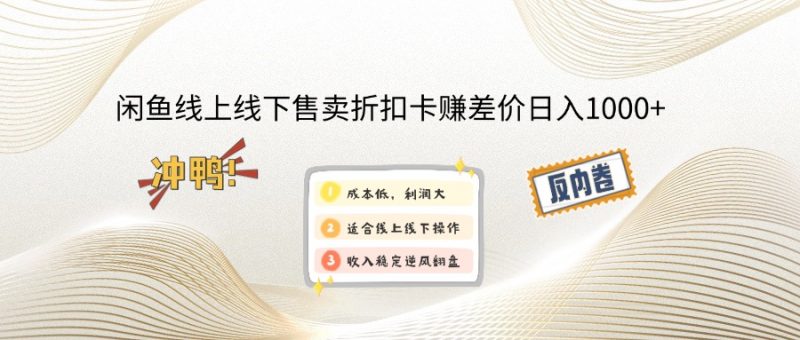 (12859期)闲鱼线上,线下售卖折扣卡赚差价日入1000+-轻创社项目网