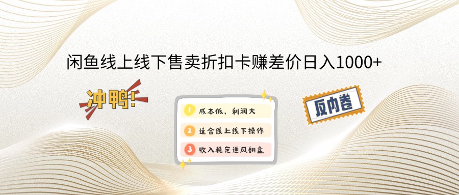 图片[1]-（12859期）闲鱼线上,线下售卖折扣卡赚差价日入1000+