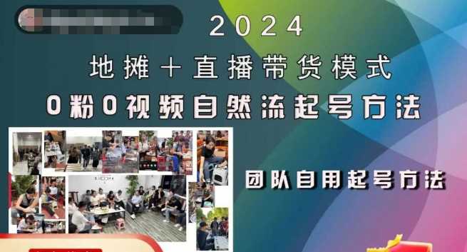 2024地摊+直播带货模式自然流起号稳号全流程,0粉0视频自然流起号方法-轻创社项目网