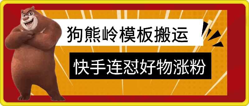 狗熊岭快手连怼技术,好物,涨粉都可以连怼-轻创社项目网