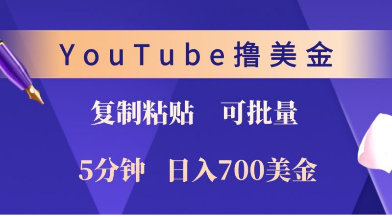 YouTube复制粘贴撸美金,5分钟熟练,1天收入700美金!收入无上限,可批量!-轻创社项目网