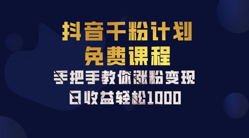 抖音千粉计划,手把手教你一部手机矩阵日入1000+,新手也能学会-轻创社项目网