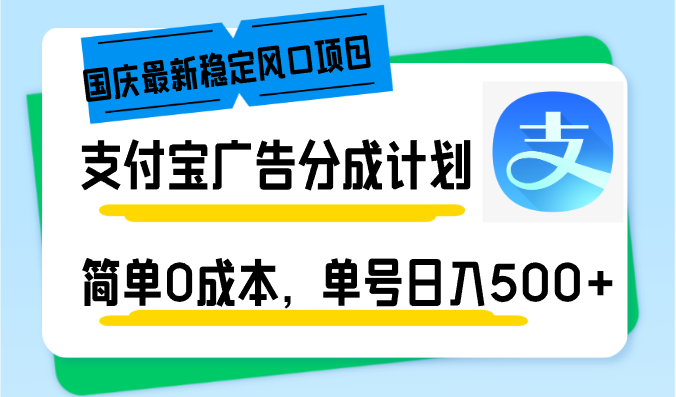 (12860期)国庆最新稳定风口项目,支付宝广告分成计划,简单0成本,单号日入500+-轻创社项目网