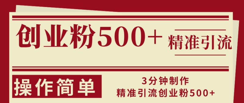 (13073期)3分钟制作精准引流创业粉500+操作简单-轻创社项目网