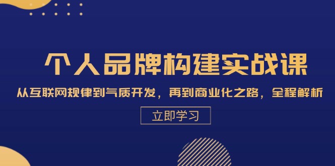 (13059期)个人品牌构建实战课:从互联网规律到气质开发,再到商业化之路,全程解析-轻创社项目网