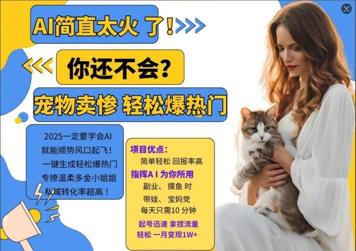 小红书AI宠物卖惨打工项目,一键生成轻松爆热门,专撩温柔多金小姐姐,私域转化率超高-轻创社项目网