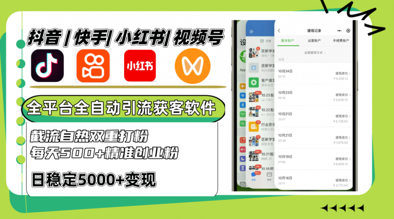 抖音快手小红书视频号全平台全自动引流获客系统,截流自热双重打粉,每天500+精准粉-轻创社项目网