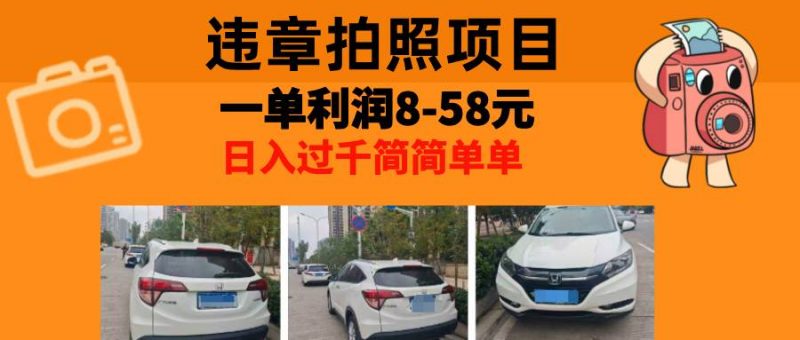 （13143期）最强副业，违章拍照，一单利润8-58元，全国大小城市都可做-轻创社项目网