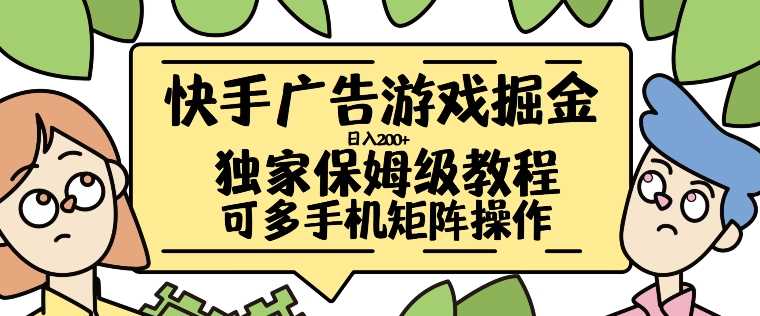 快手广告游戏掘金日入200+，让小白也也能学会的流程【揭秘】-轻创社项目网