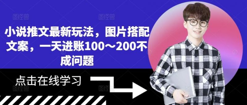 小说推文最新玩法,图片搭配文案,一天进账100~200不成问题-轻创社项目网