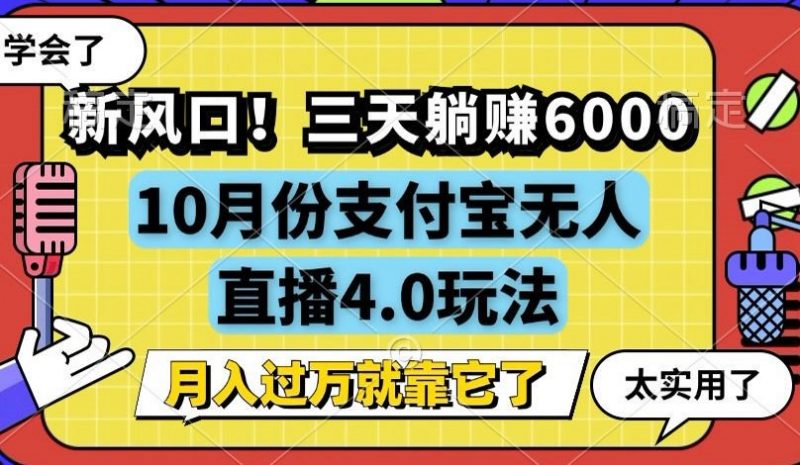 （12980期）新风口！三天躺赚6000，支付宝无人直播4.0玩法，月入过万就靠它-轻创社项目网