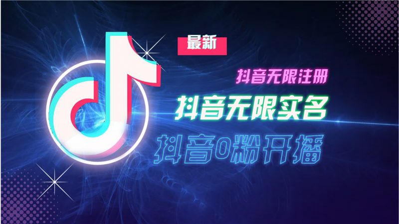 (13054期)10月最新DY无限注册、无限实名、0分开播技术,猛料纯干货-轻创社项目网