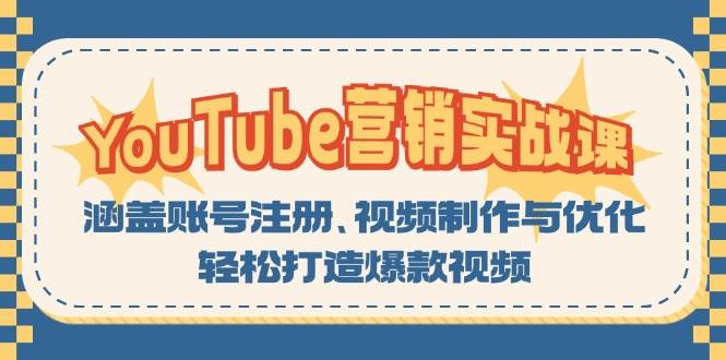YouTube营销实战课:涵盖账号注册、视频制作与优化,轻松打造爆款视频-轻创社项目网