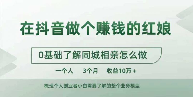 在抖音做个赚钱的红娘，0基础了解同城相亲，怎么做一个人3个月收益10W+-轻创社项目网