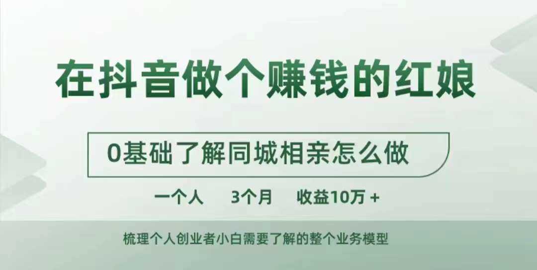 在抖音做个赚钱的红娘,0基础了解同城相亲,怎么做一个人3个月收益10W+
