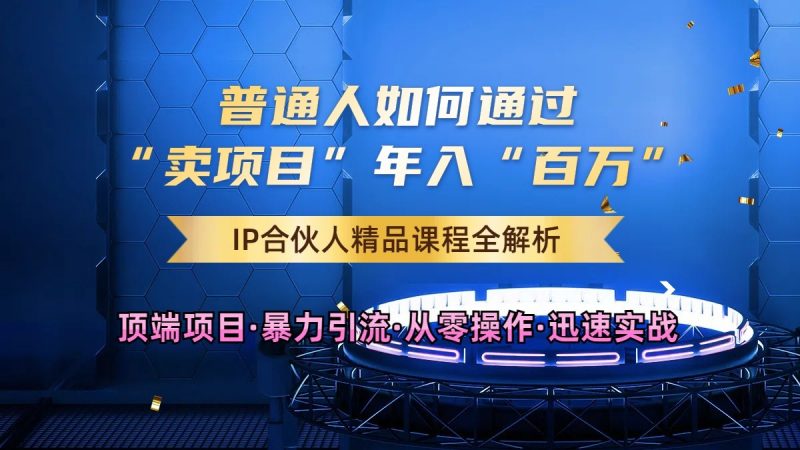 普通人如何通过知识付费“卖项目”年入“百万”,IP合伙人精品课程,黑科技暴力引流-轻创社项目网