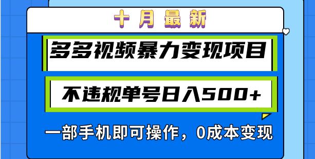 (13102期)十月最新多多视频暴力变现项目,不违规单号日入500+,一部手机即可操作…-轻创社项目网