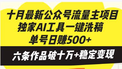 (13156期)十月最新公众号流量主项目,独家AI工具一键洗稿单号日赚500+,六条作品…-轻创社项目网