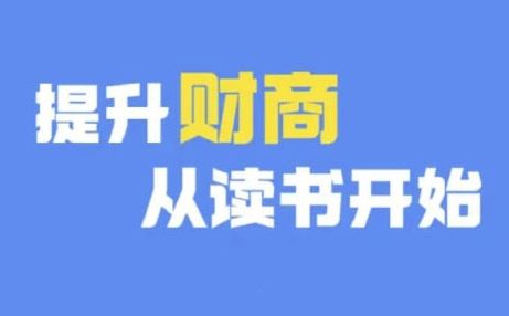 财商深度读书(更新9月),提升财商从读书开始-轻创社项目网