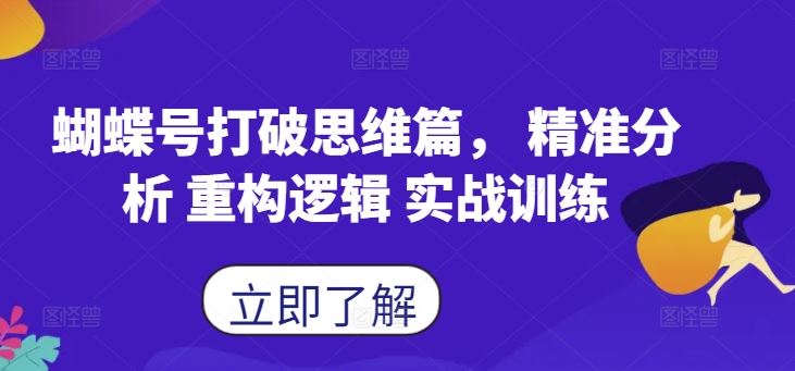 蝴蝶号打破思维篇,?精准分析 重构逻辑 实战训练-轻创社项目网