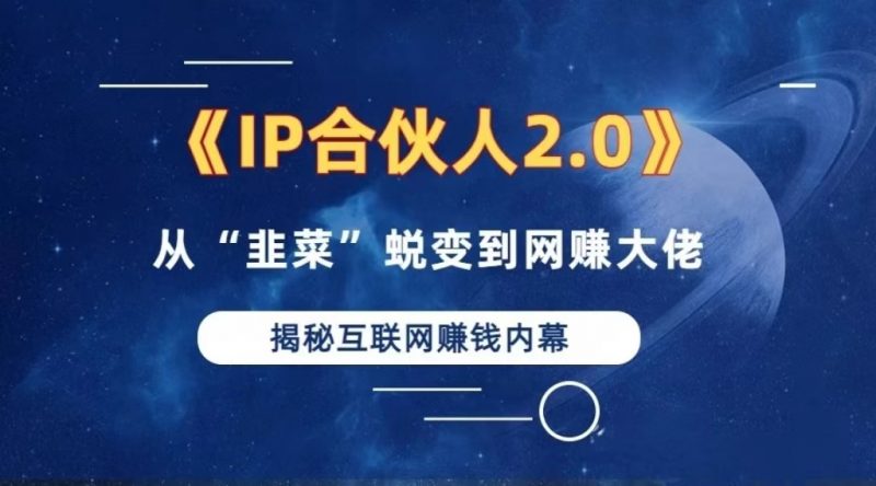 (13030期)2024如何通过”知识付费“卖项目年入”百万“卖项目合伙人IP孵化训练营-轻创社项目网
