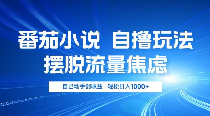(13105期)番茄小说自撸玩法 摆脱流量焦虑 日入1000+-轻创社项目网