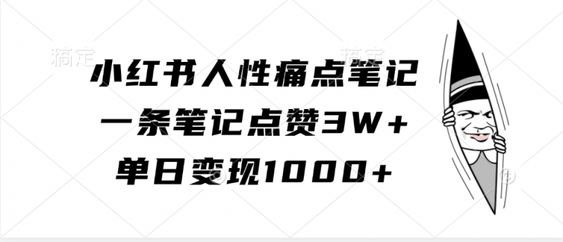 小红书人性痛点笔记,一条笔记点赞3W+,单日变现1000+-轻创社项目网
