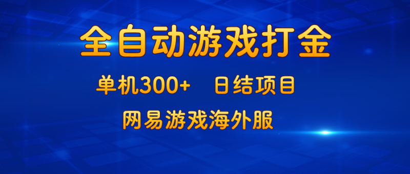 (13020期)游戏打金:单机300+,日结项目,网易游戏海外服-轻创社项目网