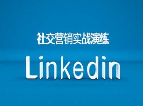 社交营销实战演练之Linkedin营销课程,B2B跨境外贸的新出路-轻创社项目网