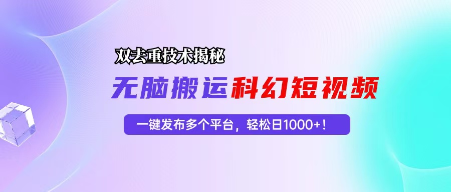 图片[1]-（13048期）科幻短视频双重去重技术揭秘，一键发布多个平台，轻松日入1000+！