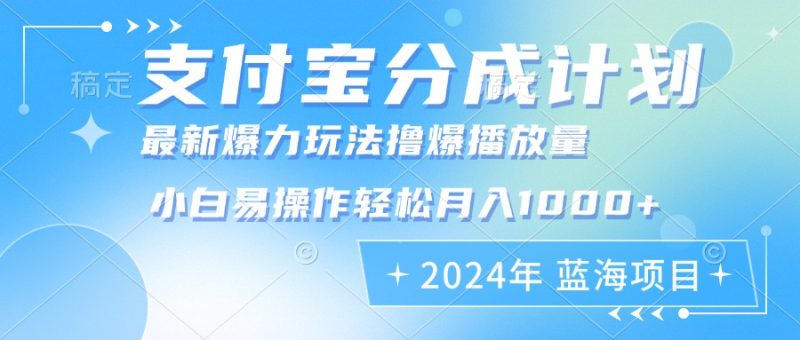 (12992期)2024年支付宝分成计划暴力玩法批量剪辑,小白轻松实现月入1000加-轻创社项目网