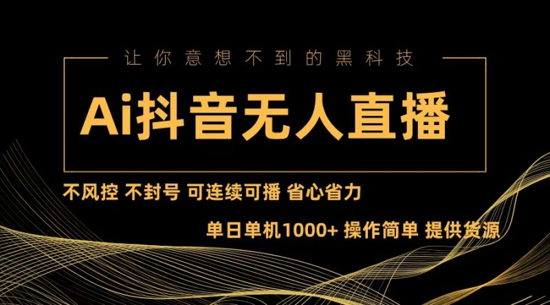 (13020期)Ai抖音无人直播项目:不风控,不封号,可连续可播,省心省力-轻创社项目网