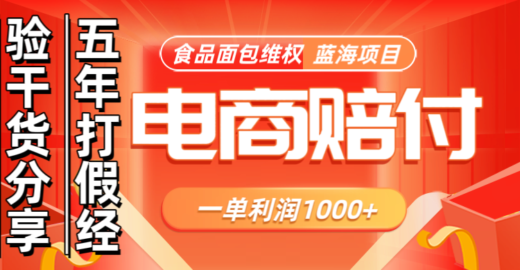 电商购物赔偿食品面包一单利润1000+蓝海项目干货分享-轻创社项目网