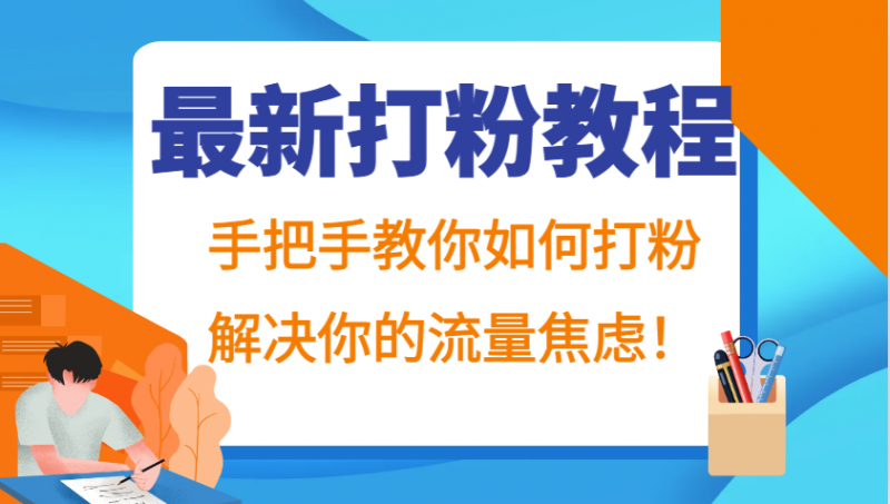 最新打粉教程,手把手教你如何打粉,解决你的流量焦虑!-轻创社项目网